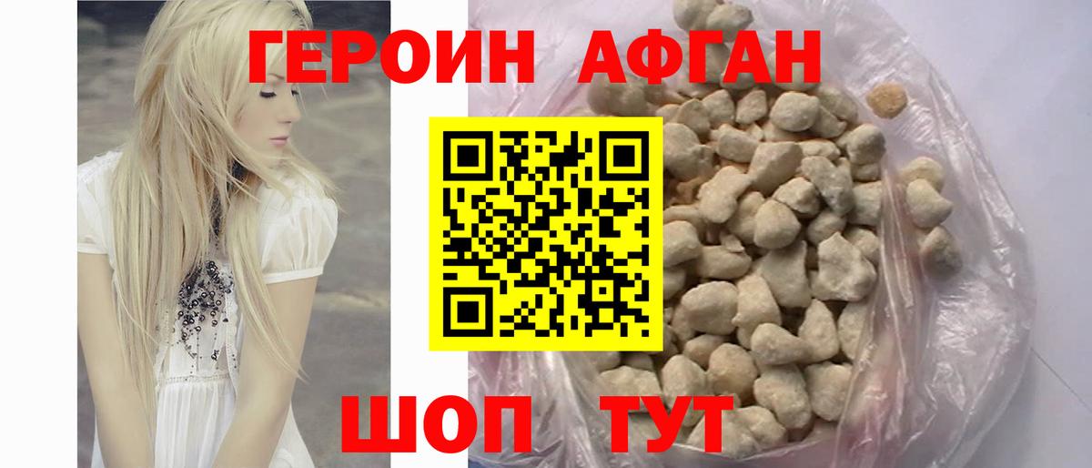 ГЕРОИН афганец Татарск